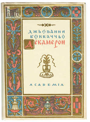 Боккаччо Д. Декамерон. в 2 т. 4-е изд. Л.: Academia, 1931.